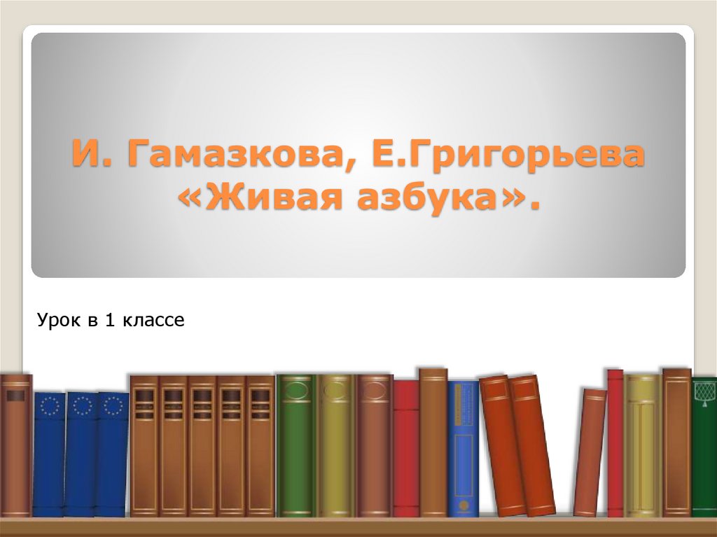 И л гамазкова презентация 4 класс страдания