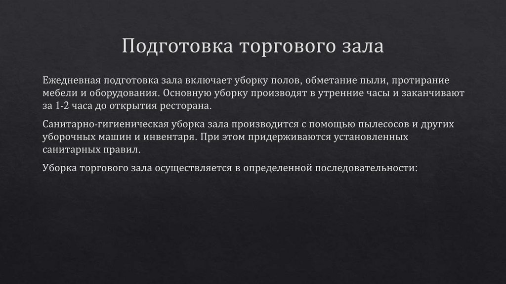 В чем заключается подготовка торгового зала к обслуживанию