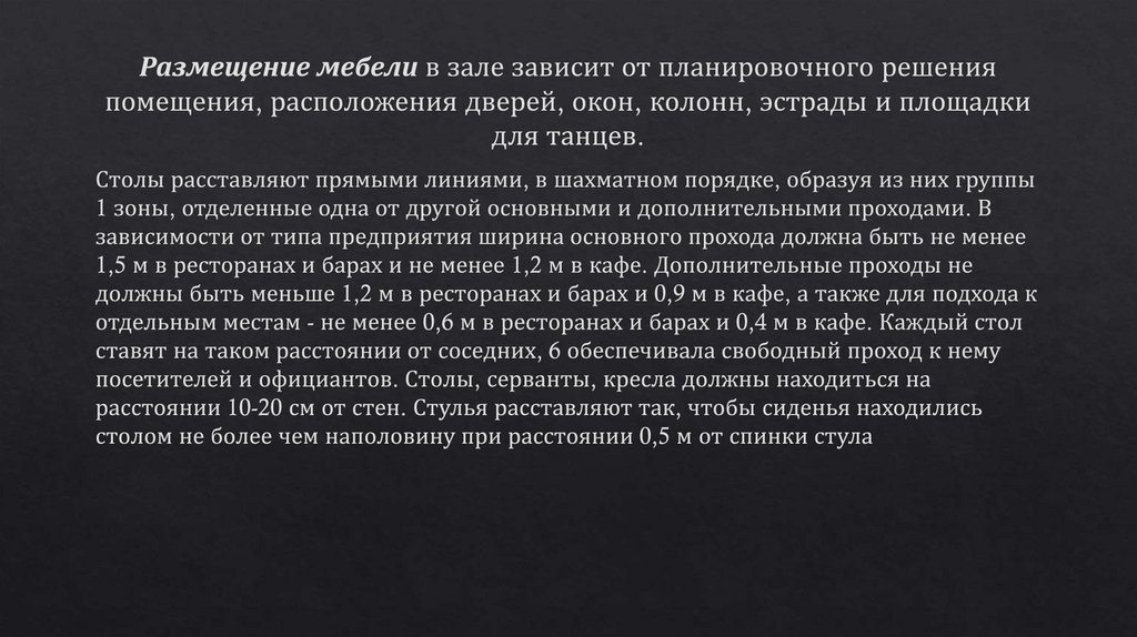 Размещение мебели в зале зависит от планировочного решения помещения, расположения дверей, окон, колонн, эстрады и площадки для