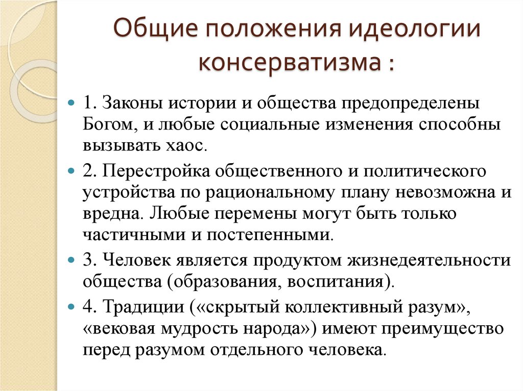 Основные идеологии. Основные положения идеологии. Основное положение идеологии консерватизма.