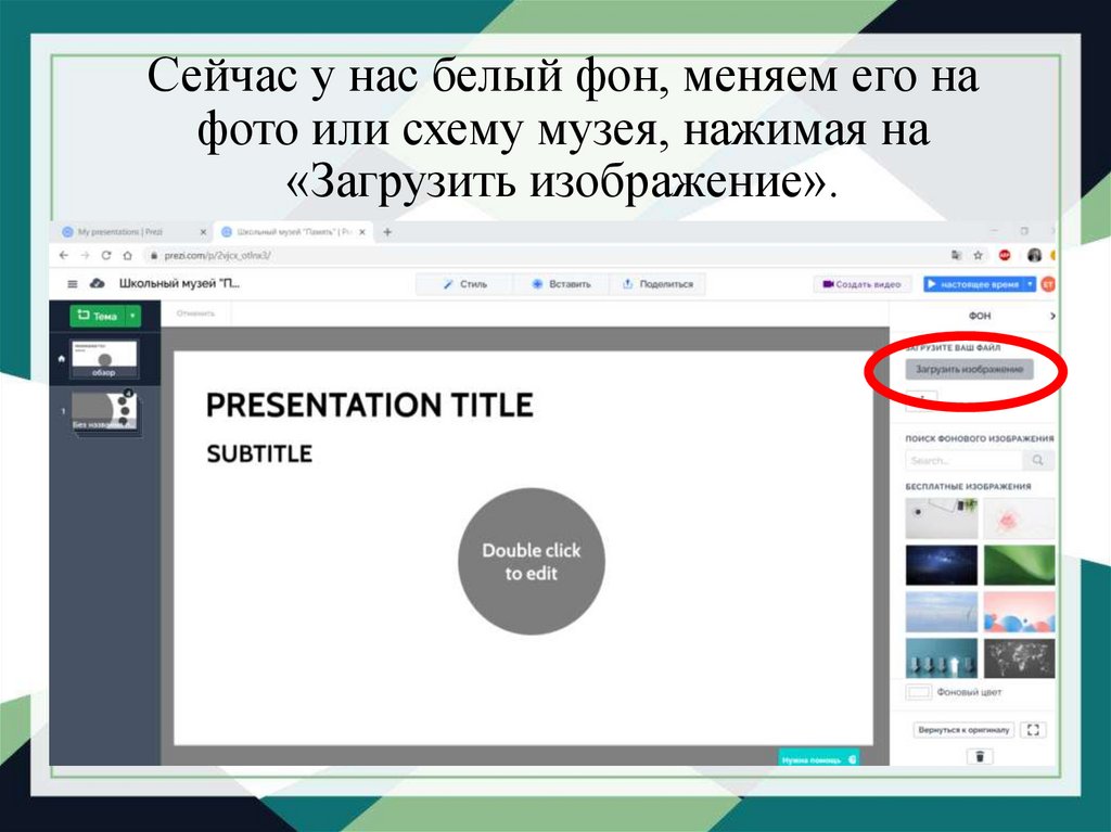 Создание виртуальной экскурсии в powerpoint