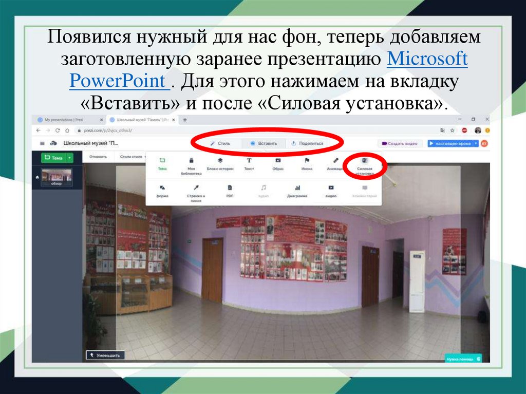 Создание виртуальной экскурсии в powerpoint