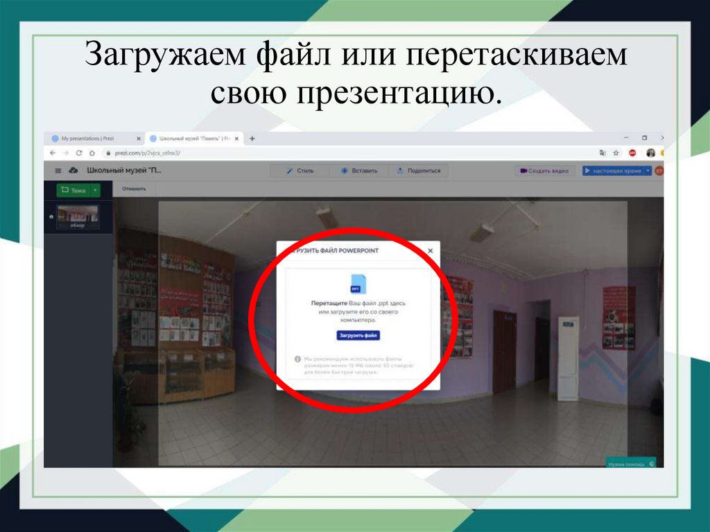 Создание виртуальной экскурсии в powerpoint