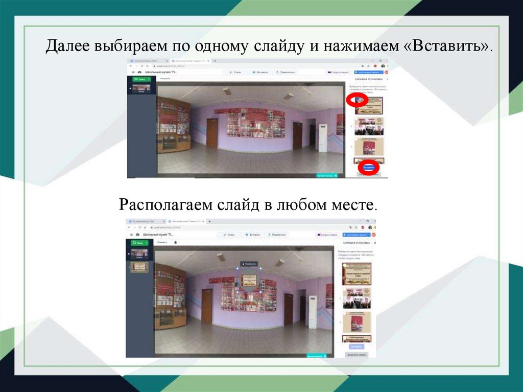 Создание виртуальной экскурсии в powerpoint