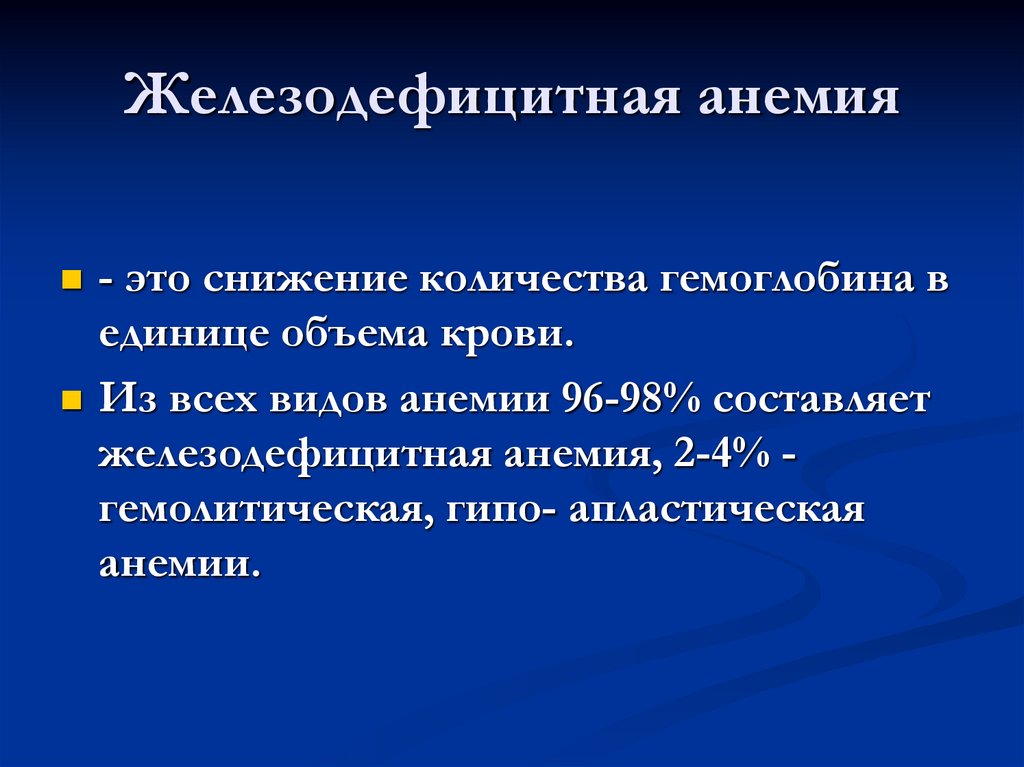 Железодефицитная анемия