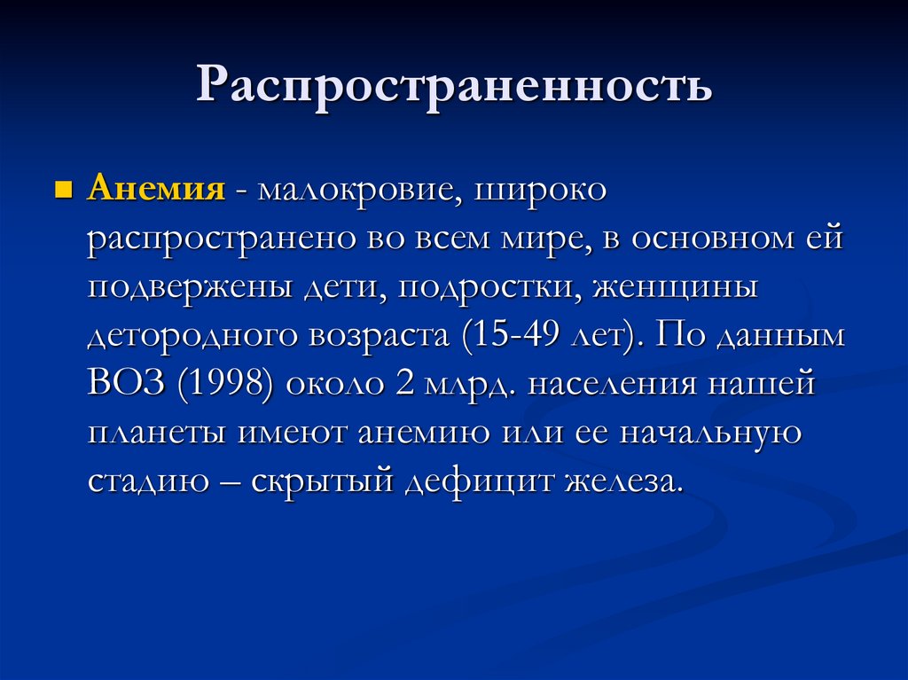 Распространенность