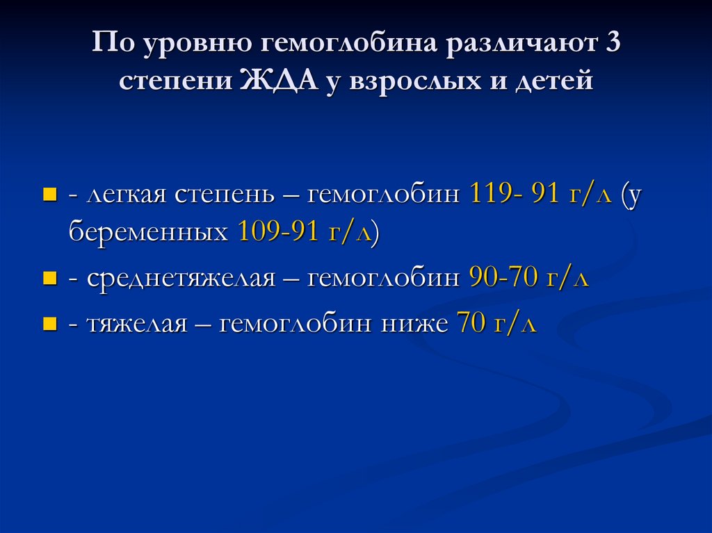 По уровню гемоглобина различают 3 степени ЖДА у взрослых и детей