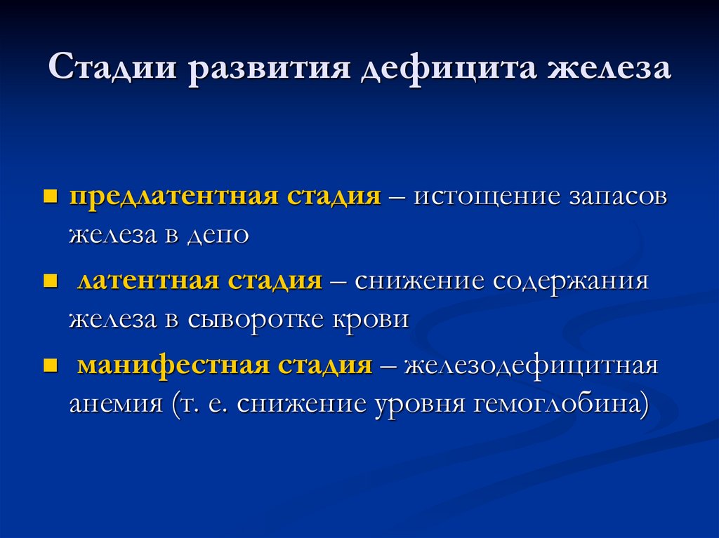 Стадии развития дефицита железа