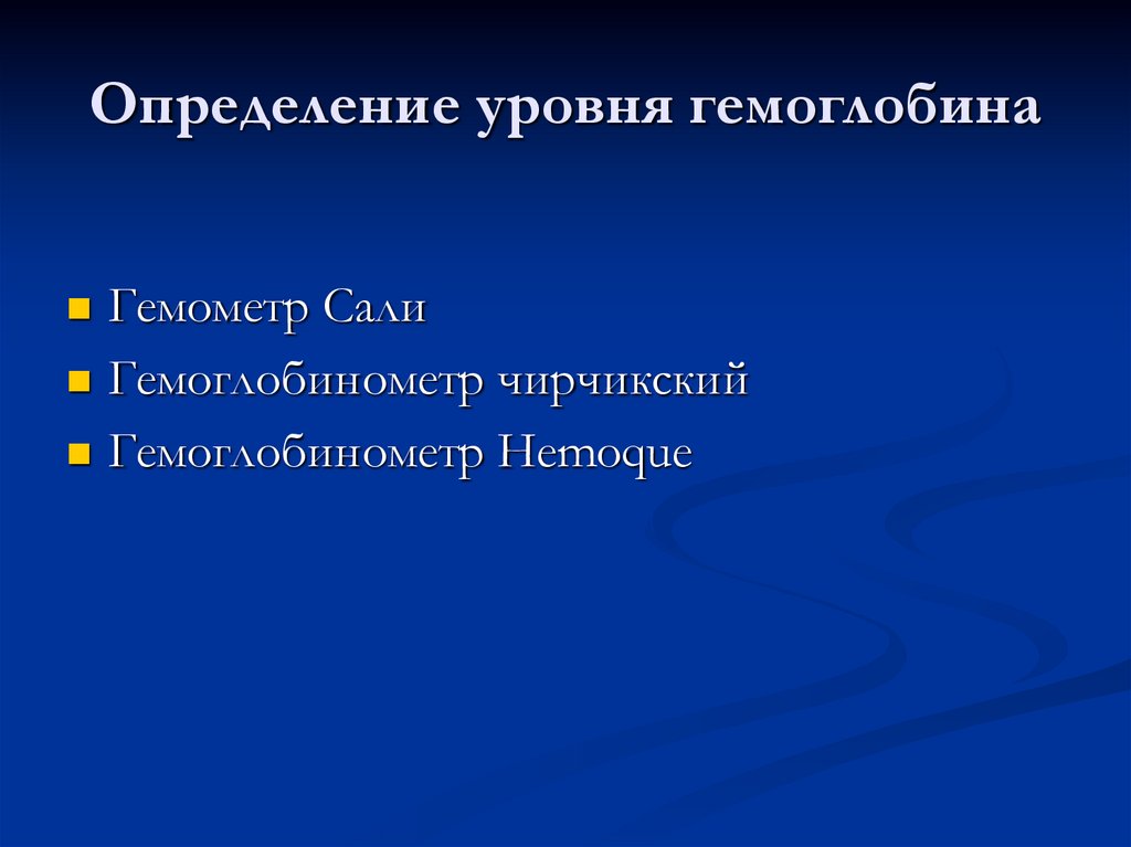 Определение уровня гемоглобина