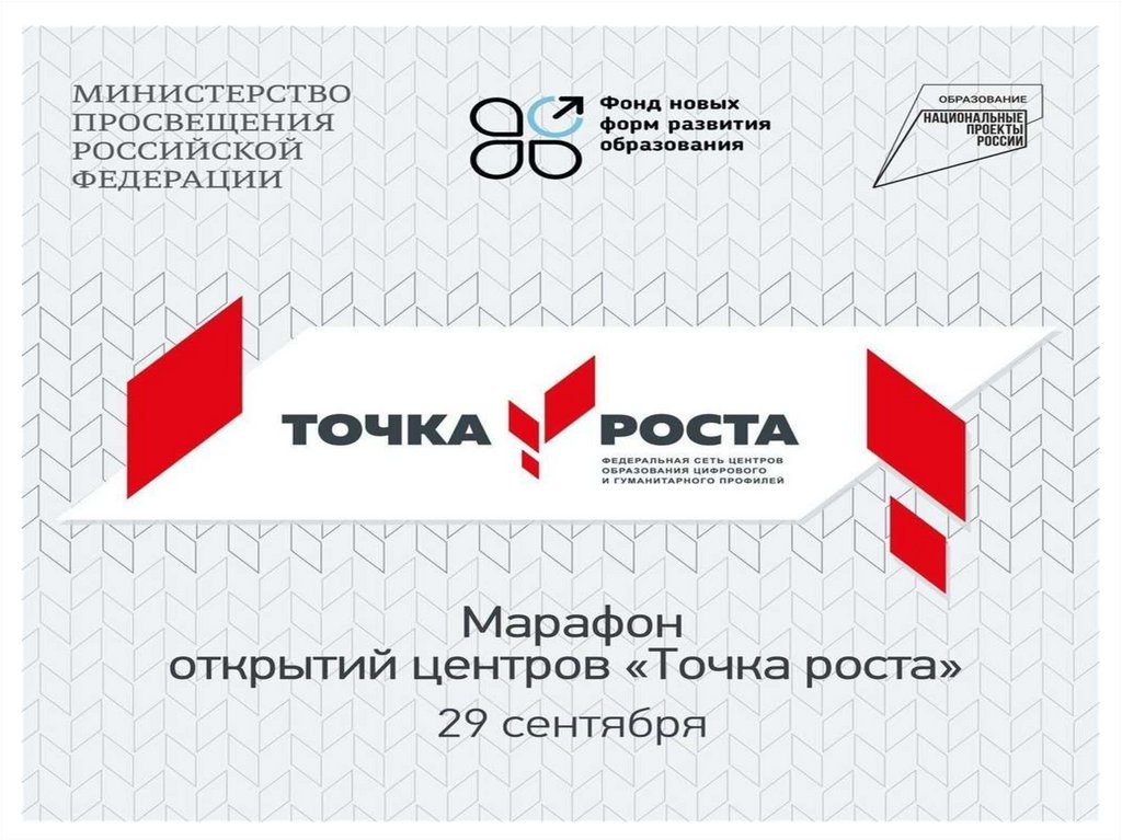 Презентация по точке роста