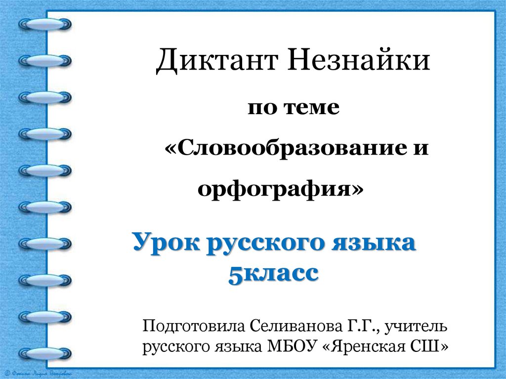 Контрольная по теме словообразование культура речи орфография. Словообразование и орфография. Диктанту по теме 