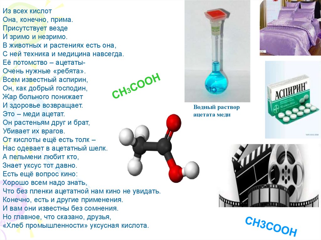 Известные кислоты. Презентация на тему карбоновые кислоты 10 класс химия. Химия 10 класс презентация карбоновые кислоты. Из всех кислот она конечно Прима. Презентация по химии 10 класс химия и здоровье человека.