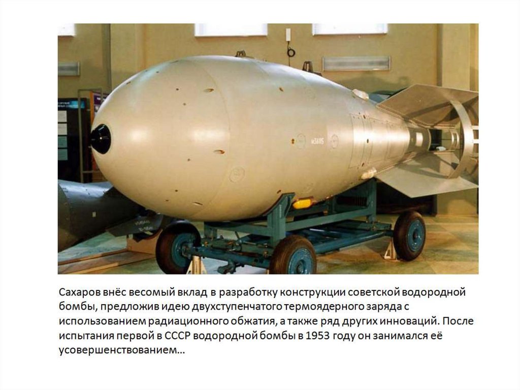 Есть ли водородная бомба. РДС-6с первая Советская водородная бомба. Водородная бомба Сахарова 1953. Советская водородная бомба 1953 Сахаров. РДС 6 бомба.