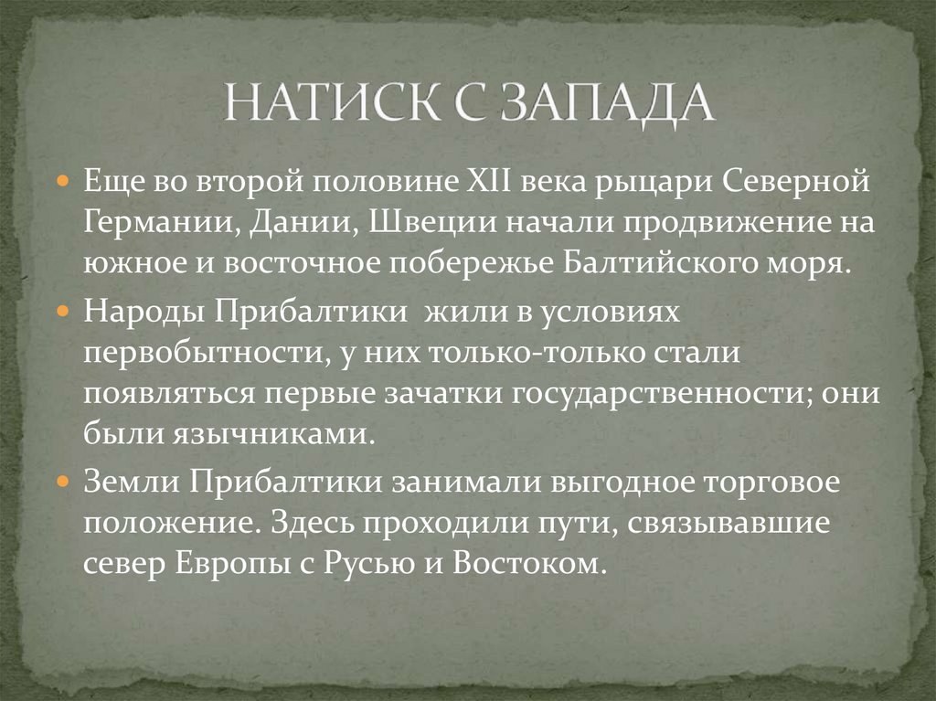 Презентация история 6 класс натиск с запада