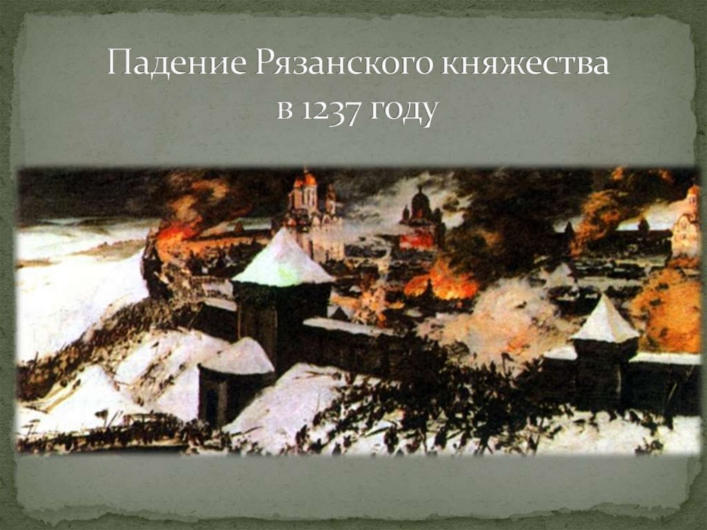 Города рязанского княжества. Переяславль-Рязанский в 1237 году. Рязанское княжество к 1237. Рязань в 1237 году была. Рязань 1237 год.