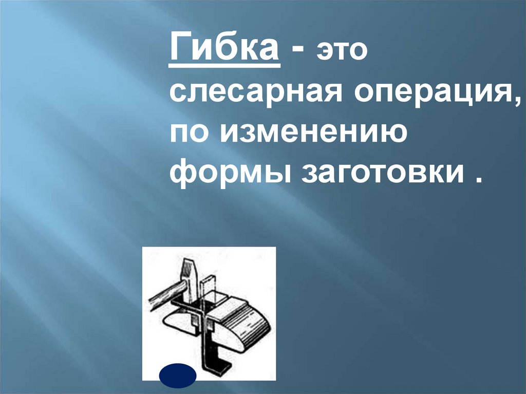 Гибка это. Гибка металла это слесарная операция. Гибка это слесарная. Гибка металла презентация. Гибкий.