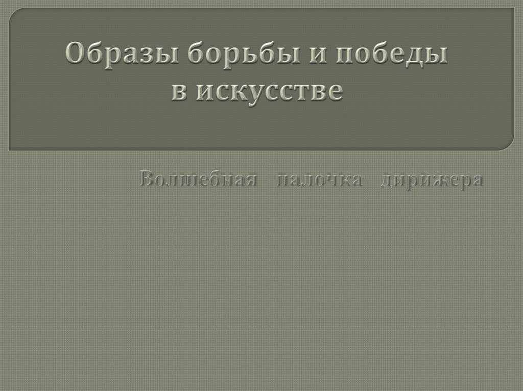 Образы борьбы и победы в искусстве