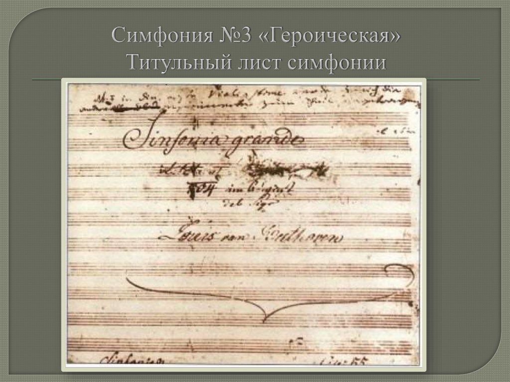 Симфония №3 «Героическая» Титульный лист симфонии