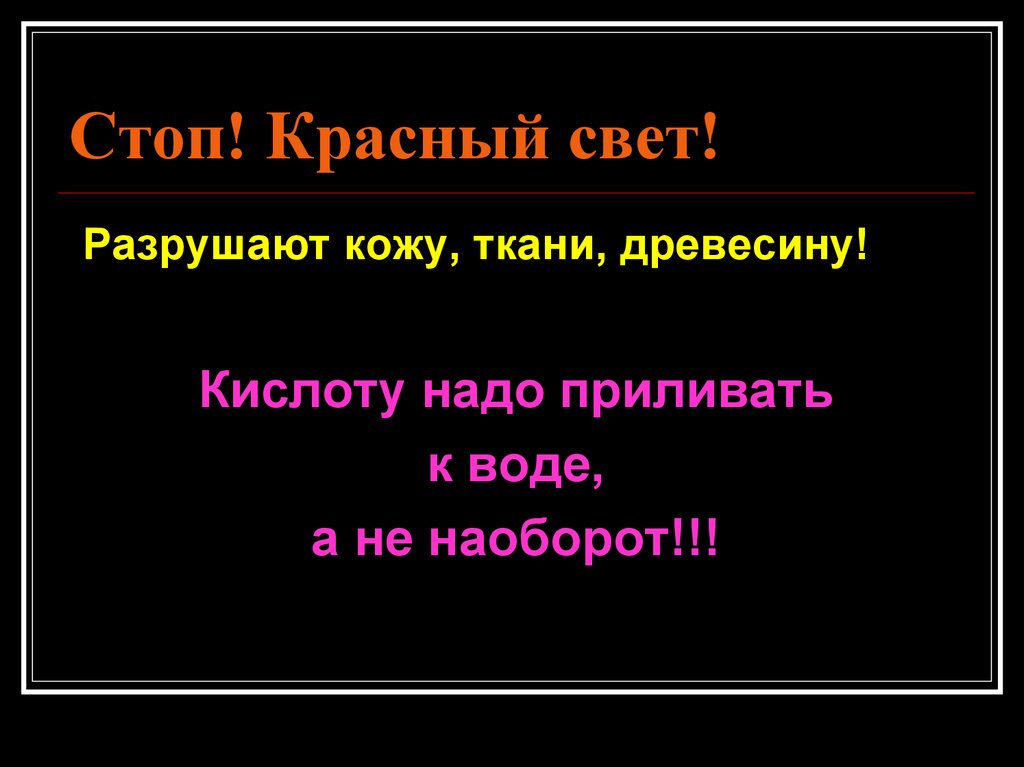 Стоп! Красный свет!
