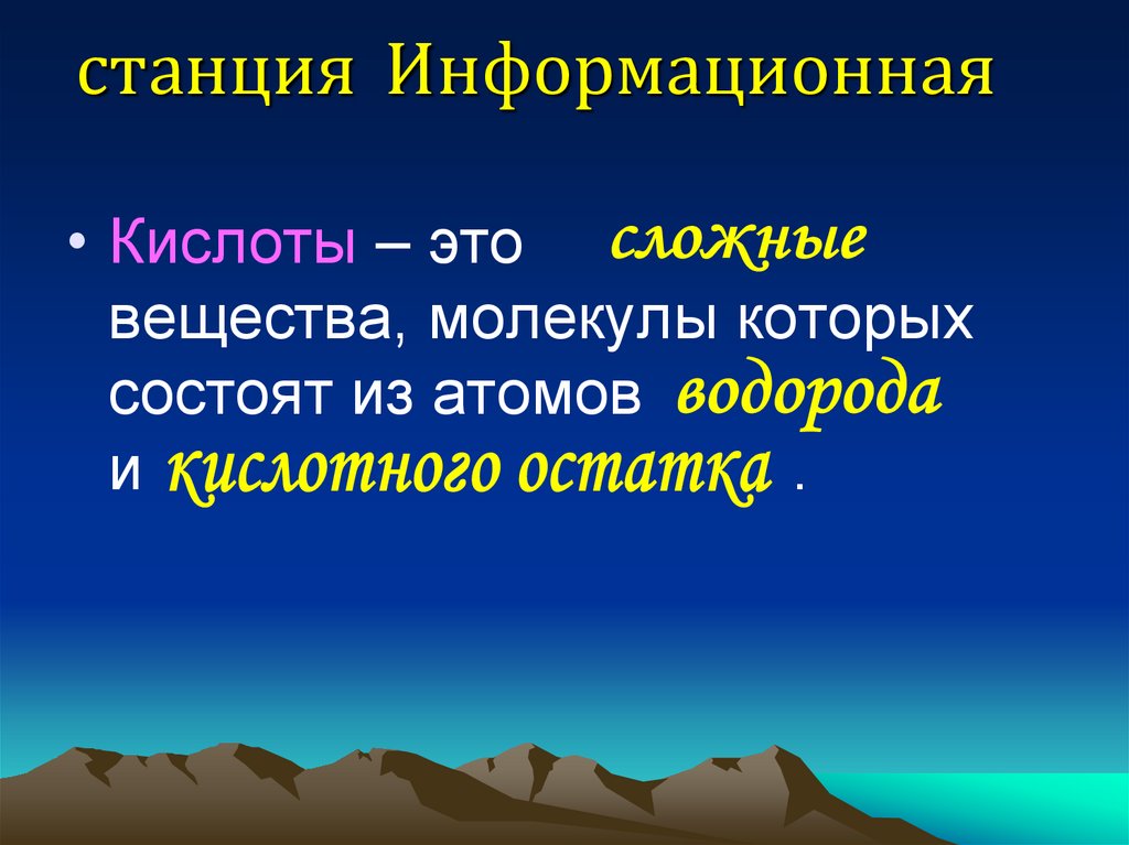 станция Информационная