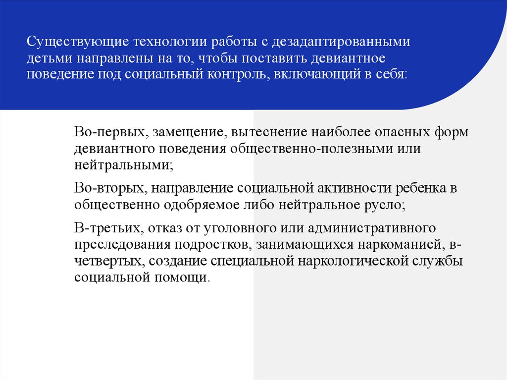 Социальная работа с дезадаптированными детьми