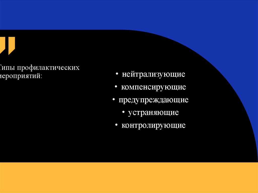 Типы профилактических мероприятий: