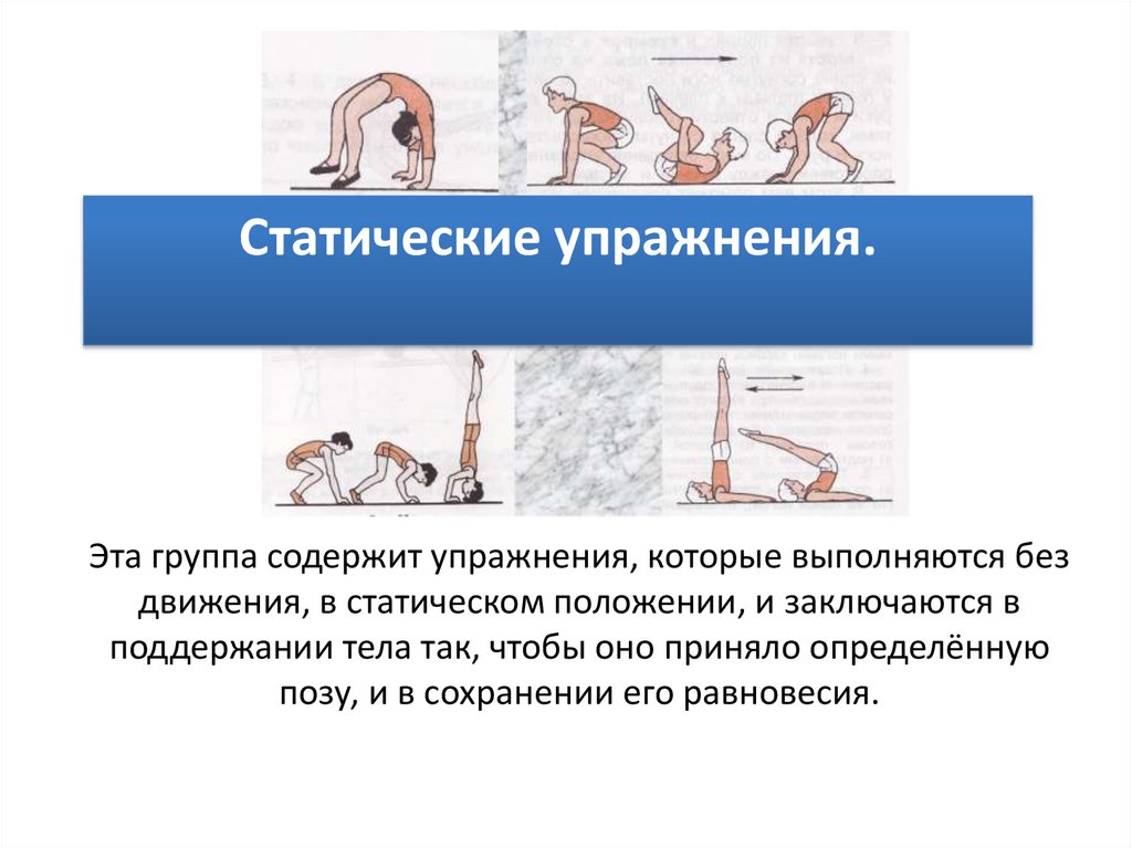 Упражнение статическое напряжение