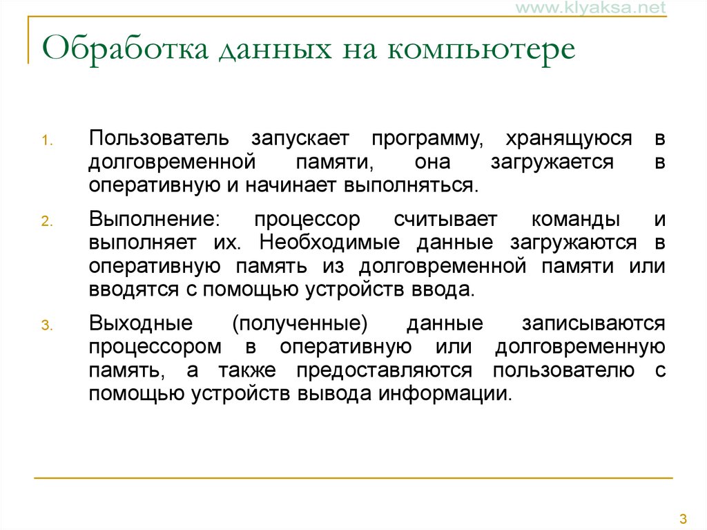 Последовательность команд которую выполняет компьютер в процессе обработки данных называется