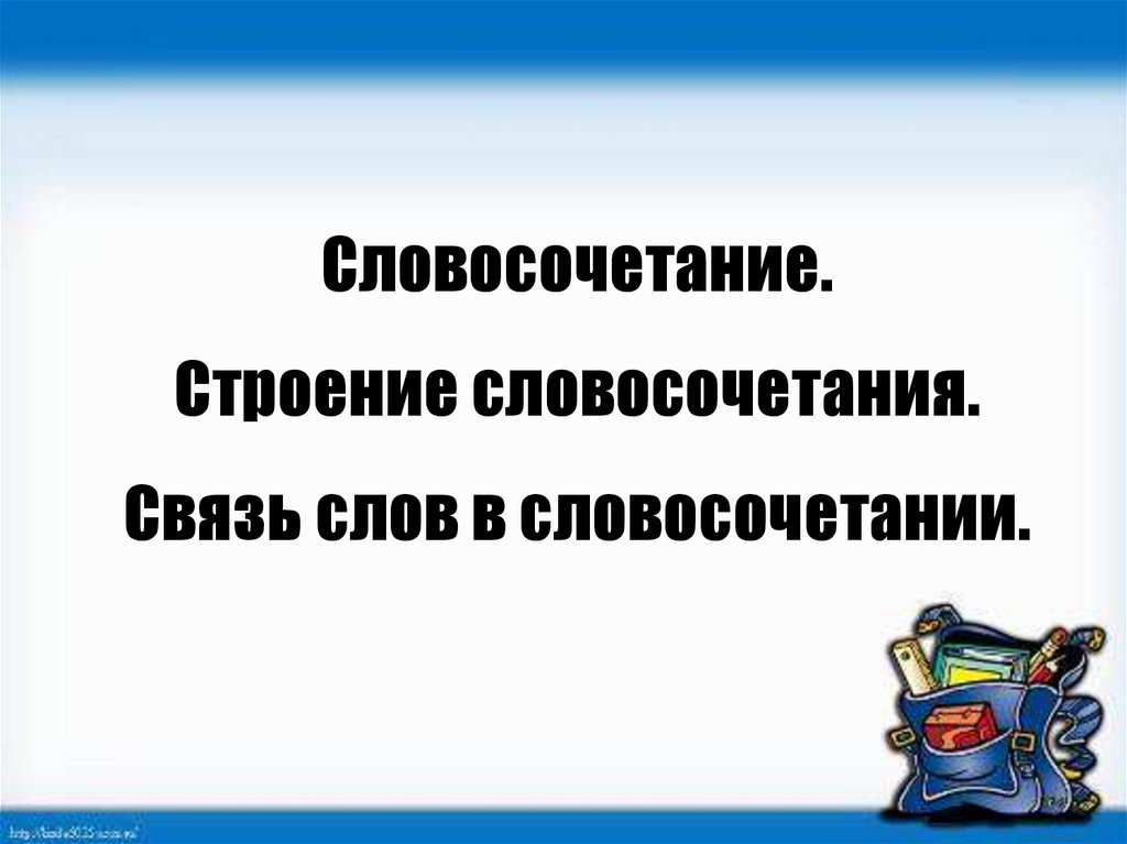 Строение словосочетания