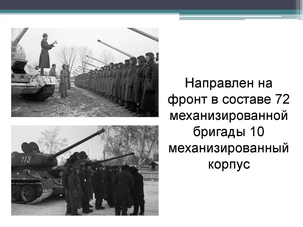 Направлен на фронт в составе 72 механизированной бригады 10 механизированный корпус