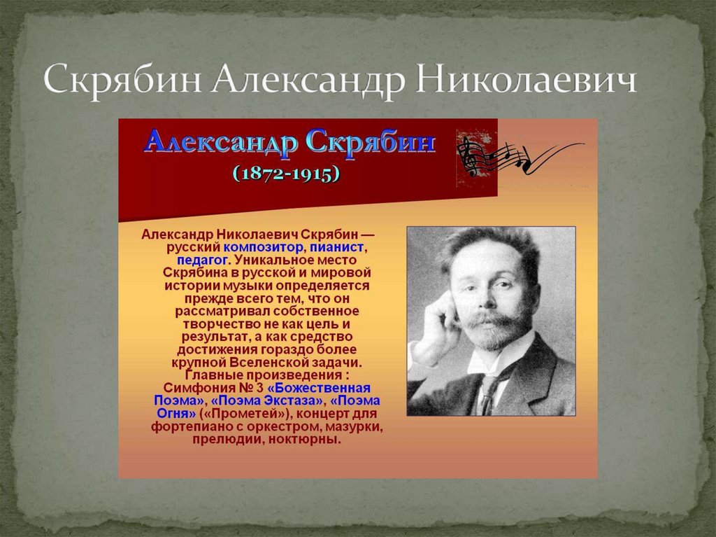 Русские композиторы 2 класс. Александр Николаевич Скрябин - Великий русский композитор. Русские композиторы 3 класс. Рассказ о русском композиторе. Русские композиторы заслуги.