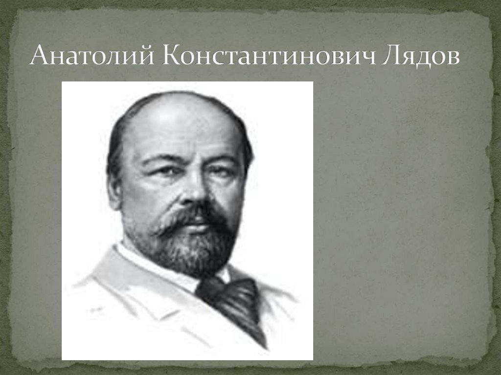 Композитор лядов композитор лядова. Анатолий Константинович Лядов. Анатолий Лядов портрет. Лядов Анатолий Константинович фото. Лядов портрет композитора.