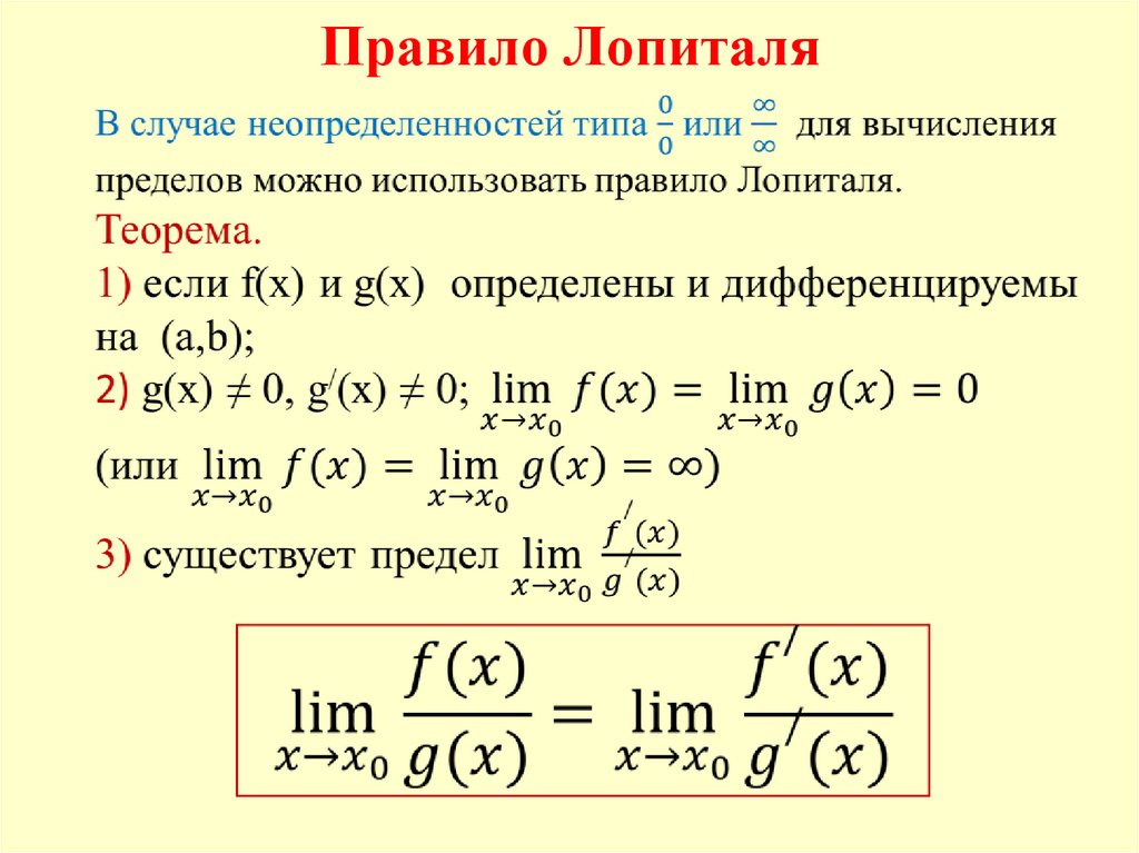 Правило лопиталя