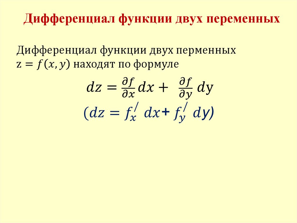 Первый дифференциал функции двух переменных