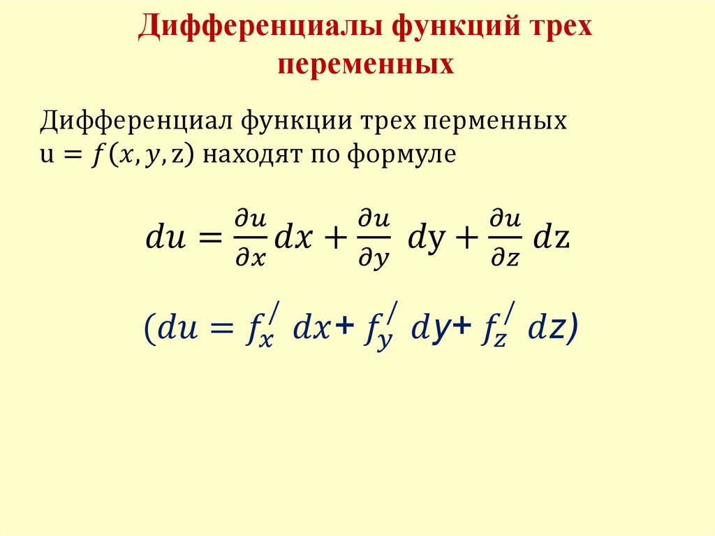 Дифференциал второго порядка функции 3 переменных.