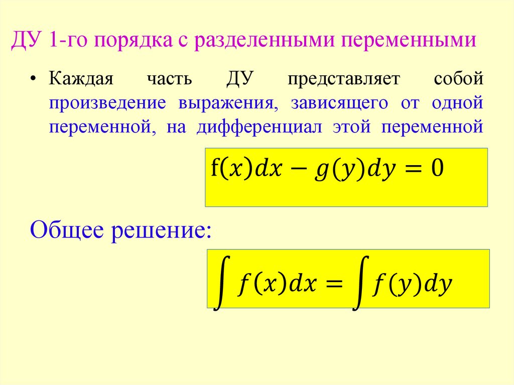 ДУ 1-го порядка с разделенными переменными