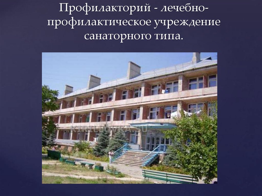 Профилакторий г. Учреждения санаторного типа. Презентация профилактория. Профилакторий. Профилакторий Дзержинск.