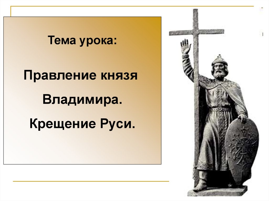 Проект князь владимир и крещение руси 6 класс