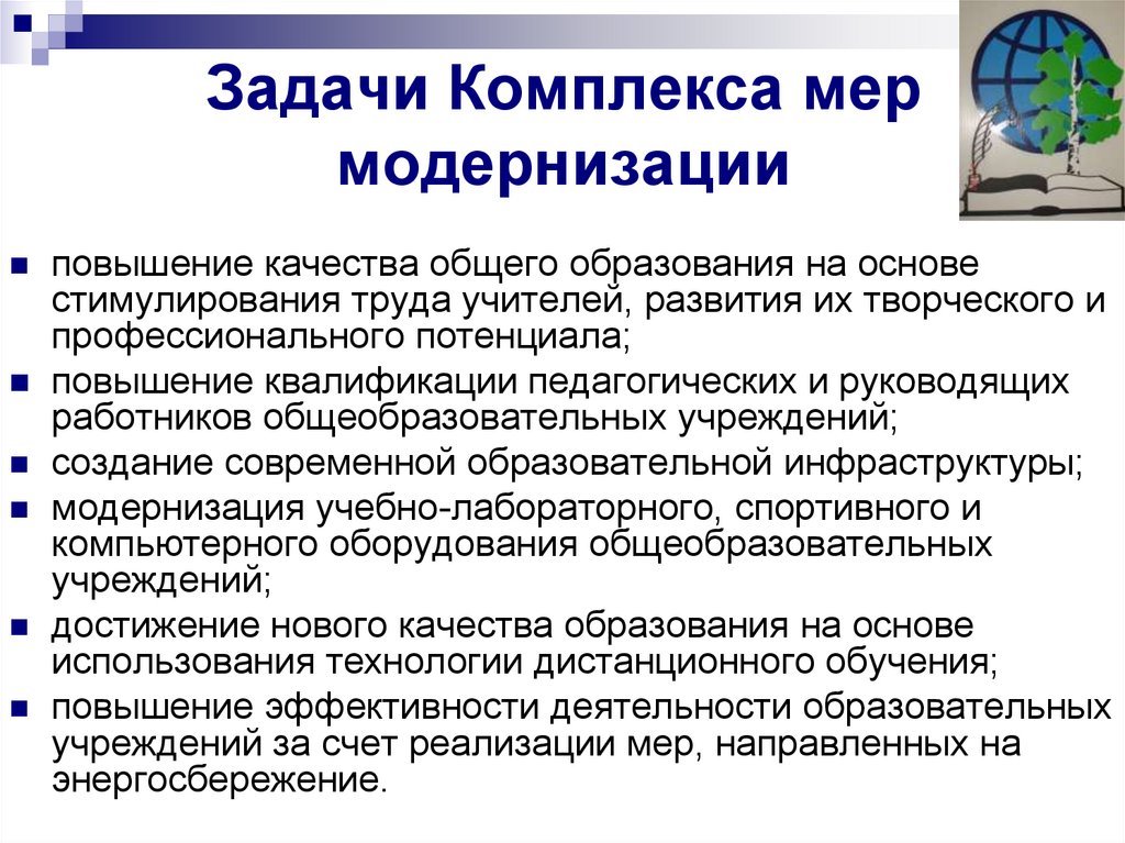 Комплекс задач. Комплекс мер по повышению квалификации. Комплекс мер по повышению качества образования. Модернизация это улучшение кач.