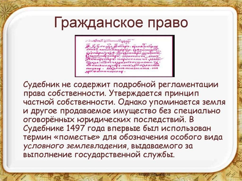 Судебник право. Право собственности Судебник 1497. Гражданское право по судебнику 1497 и 1550. Судебник Ивана 3 гражданское право. Судебник 1497 года гражданское право.