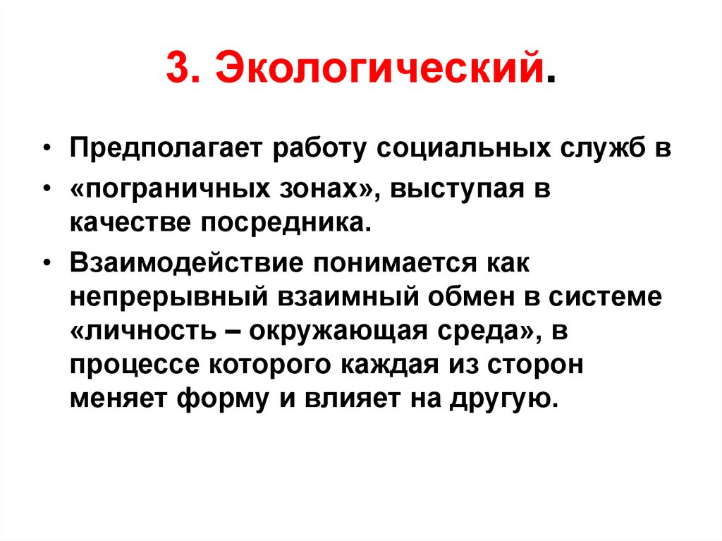 3. Экологический.