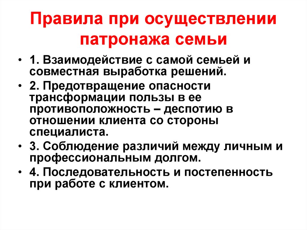 Правила при осуществлении патронажа семьи