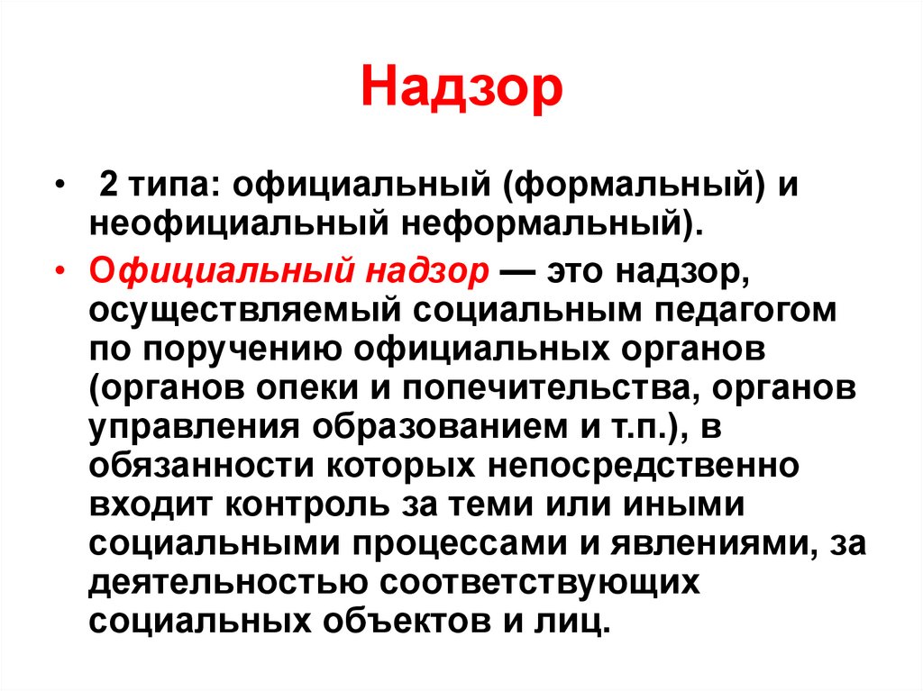 Надзор это. Надзор.