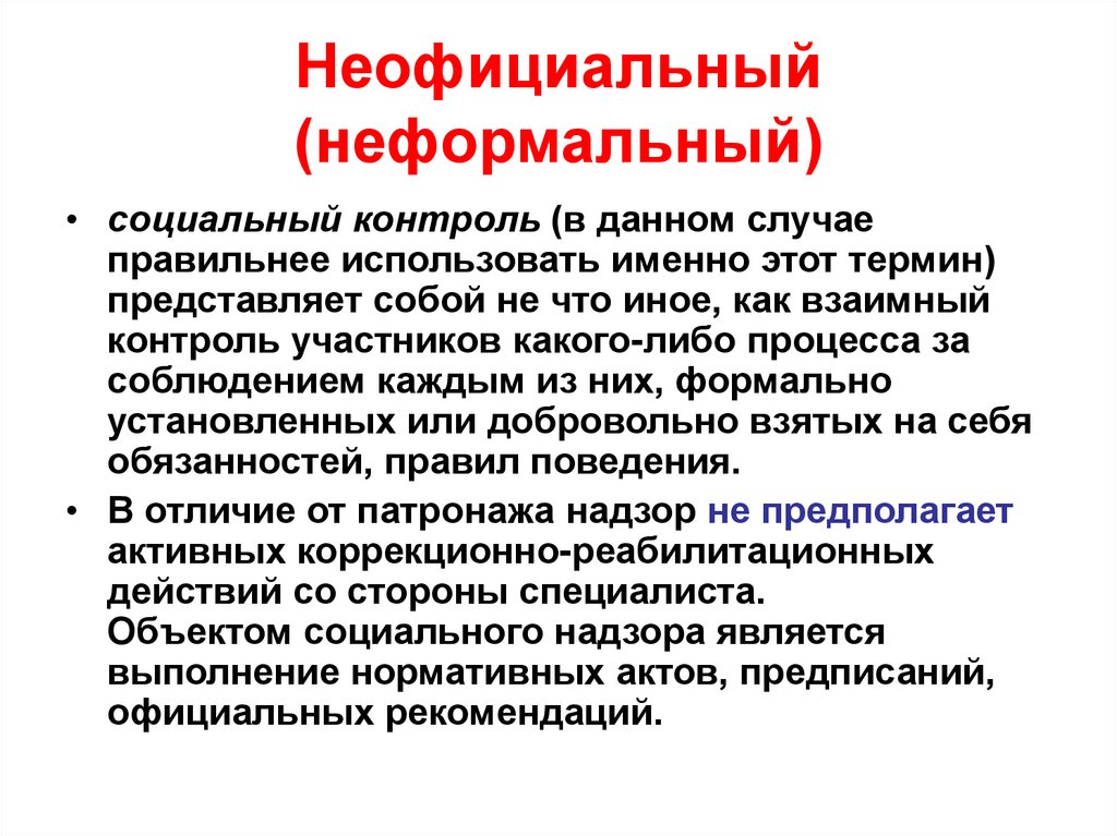 Методы неформального социального контроля