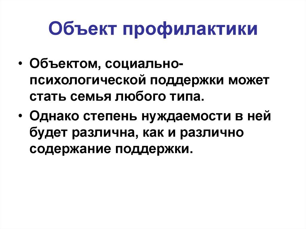 Объекты профилактики правонарушений несовершеннолетних. Предмет профилактика. Объекты профилактики. Объекты профилактики преступлений. Семья как объект социальной работы.