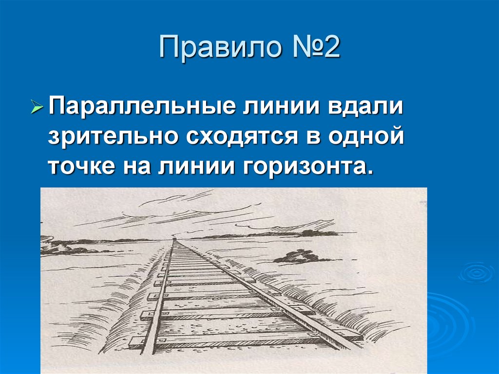 Проводим параллельные линии. Параллельные линии. Параллельные линии сходятся на линии горизонта. Параллельные линии сходятся в точке горизонта?. Две параллельные линии.