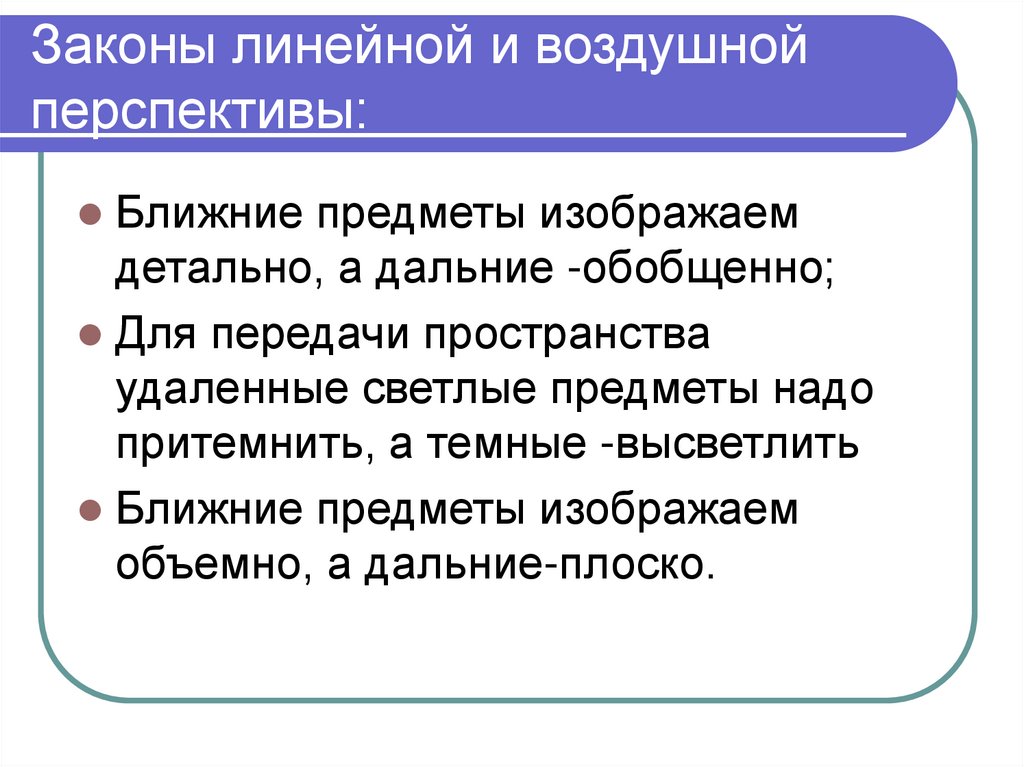 Линейный закон. Законы линейной и воздушной перспективы. Законы перспективы. Ощущение перспективы это.