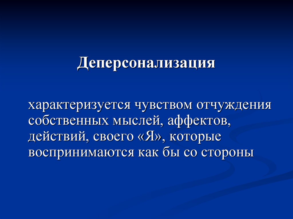 Характеризуя чувства. Деперсонализация. Чувство деперсонализации. Деперсонализация эмоций. Синдром деперсонализации характеризуется.