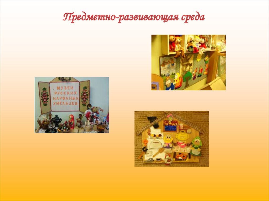 Предметно-развивающая среда