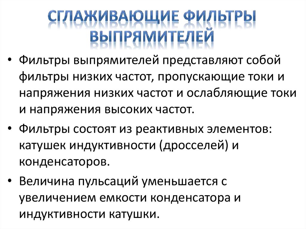 Сглаживающие фильтры выпрямителей